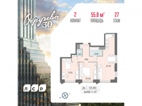 ЖК «Обручева 30», планировка 2-комнатной квартиры, 55.80 м²