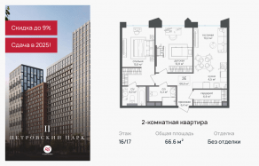 ЖК «Петровский парк II», планировка 2-комнатной квартиры, 66.60 м²