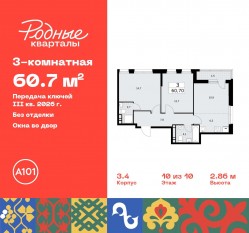 ЖК «Родные кварталы», планировка 3-комнатной квартиры, 60.70 м²
