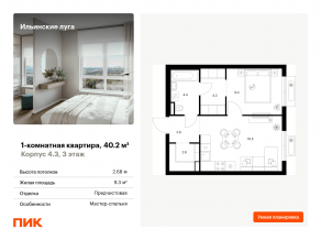 ЖК «Ильинские луга», планировка 1-комнатной квартиры, 40.20 м²