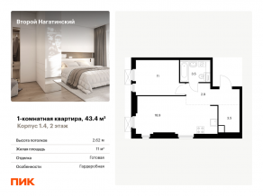 ЖК «Второй Нагатинский», планировка 1-комнатной квартиры, 43.40 м²