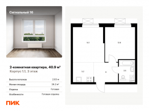 ЖК «Сигнальный 16», планировка 2-комнатной квартиры, 40.90 м²