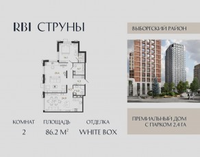ЖК «Струны», планировка 2-комнатной квартиры, 86.20 м²