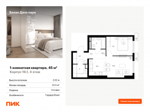 ЖК «Белая Дача парк», планировка 1-комнатной квартиры, 45.00 м²
