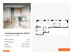 ЖК «Кавказский бульвар 51», планировка 2-комнатной квартиры, 63.80 м²