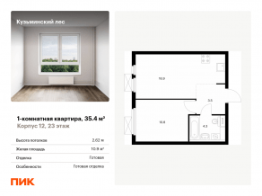 ЖК «Кузьминский лес», планировка 1-комнатной квартиры, 35.40 м²