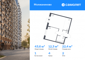 ЖК «Молжаниново», планировка 1-комнатной квартиры, 43.64 м²