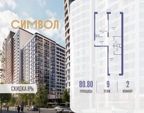 ЖК «Символ», планировка 2-комнатной квартиры, 80.80 м²