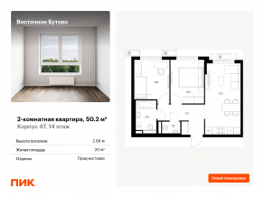 ЖК «Восточное Бутово», планировка 2-комнатной квартиры, 50.20 м²