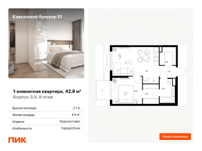 ЖК «Кавказский бульвар 51», планировка 1-комнатной квартиры, 42.80 м²