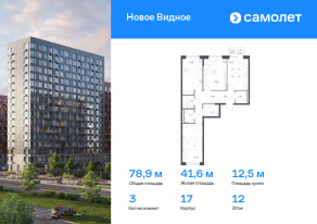 ЖК «Новое Видное», планировка 3-комнатной квартиры, 78.89 м²