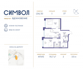 ЖК «Символ», планировка 2-комнатной квартиры, 70.70 м²