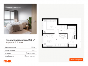 ЖК «Ильинские луга», планировка 1-комнатной квартиры, 31.90 м²