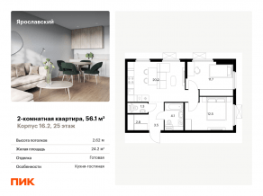 ЖК «Ярославский», планировка 2-комнатной квартиры, 56.10 м²
