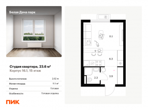 ЖК «Белая Дача парк», планировка студии, 23.60 м²