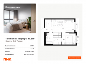 ЖК «Ильинские луга», планировка 1-комнатной квартиры, 39.20 м²