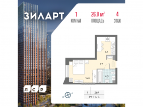 ЖК «ЗИЛАРТ», планировка 1-комнатной квартиры, 26.90 м²