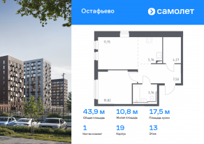 ЖК «Остафьево», планировка 1-комнатной квартиры, 43.86 м²