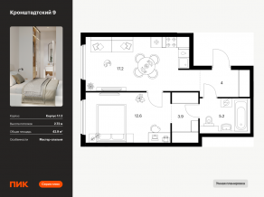 ЖК «Кронштадтский 9», планировка 1-комнатной квартиры, 42.90 м²