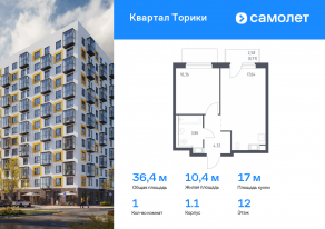 ЖК «Квартал Торики», планировка 1-комнатной квартиры, 36.35 м²