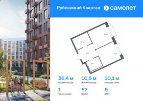 ЖК «Рублевский Квартал», планировка 1-комнатной квартиры, 36.35 м²