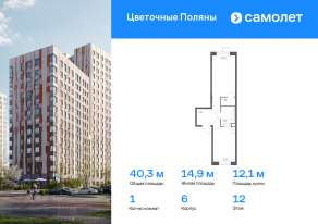 ЖК «Цветочные поляны», планировка 1-комнатной квартиры, 40.30 м²