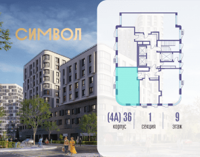 ЖК «Символ», планировка 1-комнатной квартиры, 45.60 м²