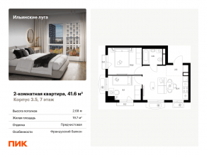 ЖК «Ильинские луга», планировка 2-комнатной квартиры, 41.60 м²