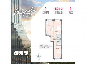 ЖК «Обручева 30», планировка 2-комнатной квартиры, 65.90 м²