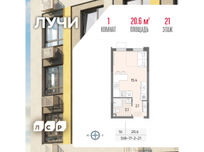 ЖК «Лучи», планировка студии, 20.60 м²