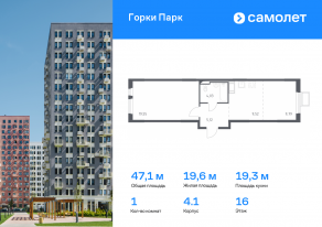 ЖК «Горки Парк», планировка 1-комнатной квартиры, 47.10 м²