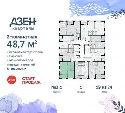 ЖК «Дзен-кварталы», планировка 2-комнатной квартиры, 48.70 м²