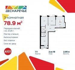 ЖК «Деснаречье», планировка 3-комнатной квартиры, 78.90 м²