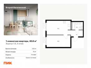 ЖК «Второй Нагатинский», планировка 1-комнатной квартиры, 40.60 м²