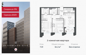 ЖК «Петровский парк II», планировка 2-комнатной квартиры, 64.20 м²