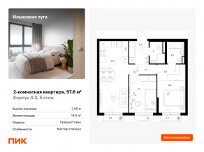 ЖК «Ильинские луга», планировка 2-комнатной квартиры, 57.60 м²