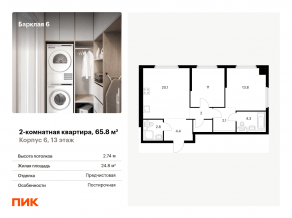 ЖК «Барклая 6», планировка 2-комнатной квартиры, 65.80 м²