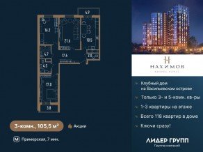 ЖК «Нахимов», планировка 3-комнатной квартиры, 105.50 м²