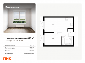 ЖК «Митинский лес», планировка 1-комнатной квартиры, 35.70 м²