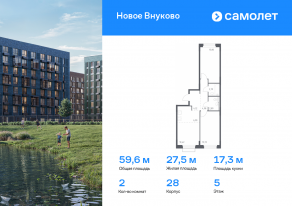 ЖК «Новое Внуково», планировка 2-комнатной квартиры, 59.63 м²