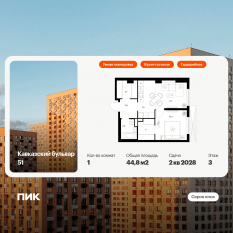 ЖК «Кавказский бульвар 51», планировка 1-комнатной квартиры, 44.80 м²