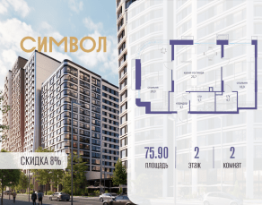 ЖК «Символ», планировка 2-комнатной квартиры, 75.90 м²