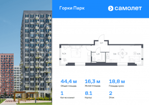 ЖК «Горки Парк», планировка 1-комнатной квартиры, 44.41 м²