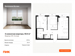 ЖК «Восточное Бутово», планировка 2-комнатной квартиры, 50.40 м²