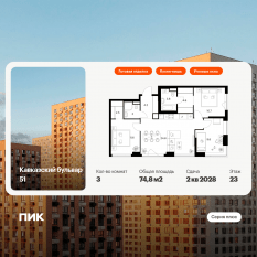 ЖК «Кавказский бульвар 51», планировка 3-комнатной квартиры, 74.80 м²