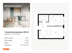 ЖК «Ярославский квартал», планировка 1-комнатной квартиры, 36.30 м²