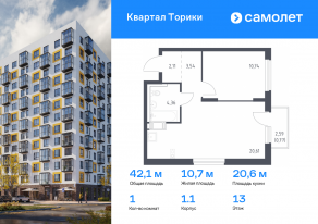 ЖК «Квартал Торики», планировка 1-комнатной квартиры, 42.13 м²