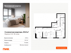 ЖК «Ярославский квартал», планировка 2-комнатной квартиры, 63.60 м²