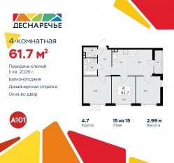 ЖК «Деснаречье», планировка 4-комнатной квартиры, 61.70 м²