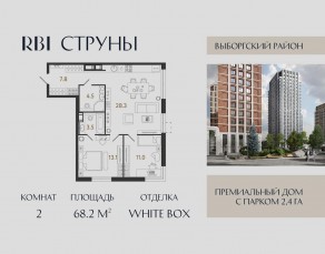 ЖК «Струны», планировка 2-комнатной квартиры, 68.20 м²